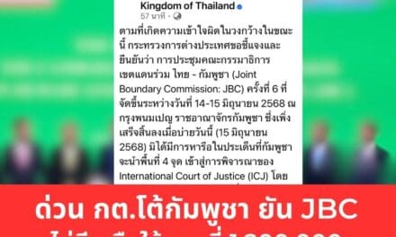 กต.ไทยแถลงด่วน ย้ำเวที JBC ไม่เคยเห็นพ้องใช้แผนที่ 1:200,000 ตามที่กัมพูชาอ้าง พร้อมปฏิเสธทุกข้อกล่าวอ้างเรื่องพื้นที่พิพาท 4 จุด