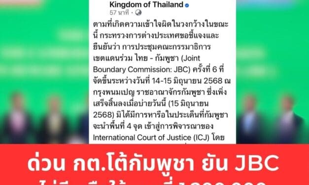 กต.ไทยแถลงด่วน ย้ำเวที JBC ไม่เคยเห็นพ้องใช้แผนที่ 1:200,000 ตามที่กัมพูชาอ้าง พร้อมปฏิเสธทุกข้อกล่าวอ้างเรื่องพื้นที่พิพาท 4 จุด