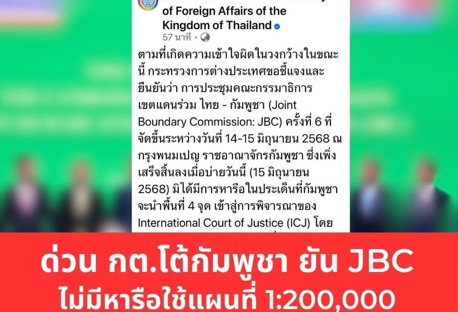 กต.ไทยแถลงด่วน ย้ำเวที JBC ไม่เคยเห็นพ้องใช้แผนที่ 1:200,000 ตามที่กัมพูชาอ้าง พร้อมปฏิเสธทุกข้อกล่าวอ้างเรื่องพื้นที่พิพาท 4 จุด