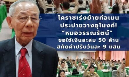 โคราชเร่งย้ายท่อเมนประปาขวางอุโมงค์! “หมอวรรณรัตน์” ขอใช้เงินสะสม 50 ล้าน สกัดค่าปรับวันละ 9 แสน