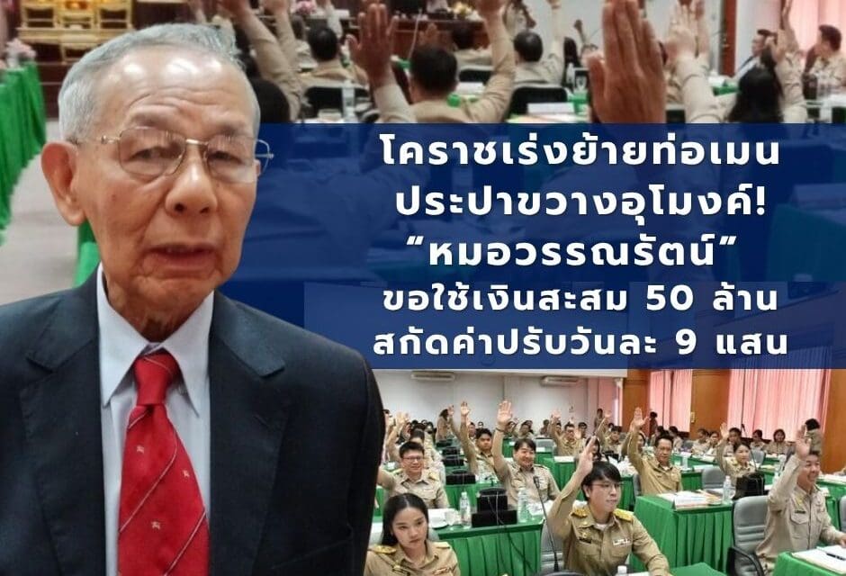 โคราชเร่งย้ายท่อเมนประปาขวางอุโมงค์! “หมอวรรณรัตน์” ขอใช้เงินสะสม 50 ล้าน สกัดค่าปรับวันละ 9 แสน