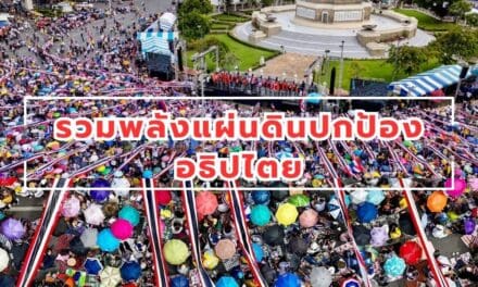 รวมพลังแผ่นดินปกป้องอธิปไตย