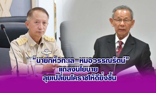 นายกหัวทะเล–หมอวรรณรัตน์ แถลงนโยบาย ลุยเปลี่ยนโคราชให้ดียิ่งขึ้น