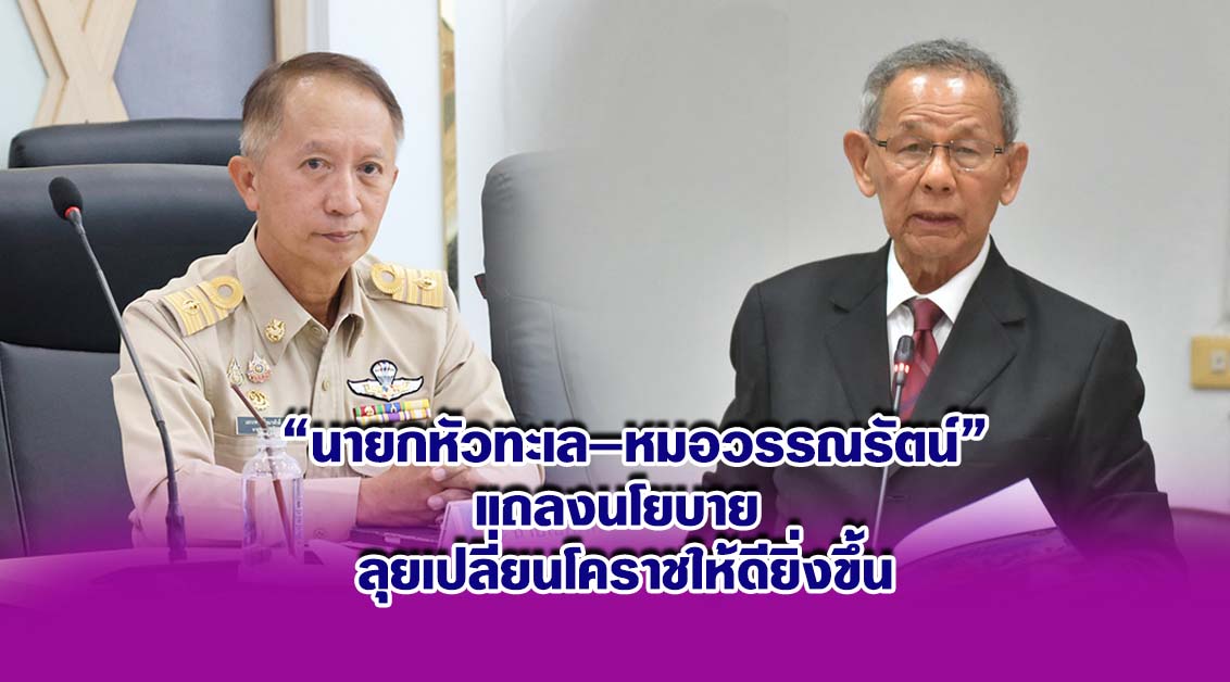 นายกหัวทะเล–หมอวรรณรัตน์ แถลงนโยบาย ลุยเปลี่ยนโคราชให้ดียิ่งขึ้น