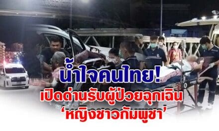 น้ำใจคนไทย! เปิดด่านรับผู้ป่วยฉุกเฉิน ‘หญิงชาวกัมพูชา’ ป่วยติดเชื้อในกระแสเลือด ส่งรักษา รพ.จันทบุรี