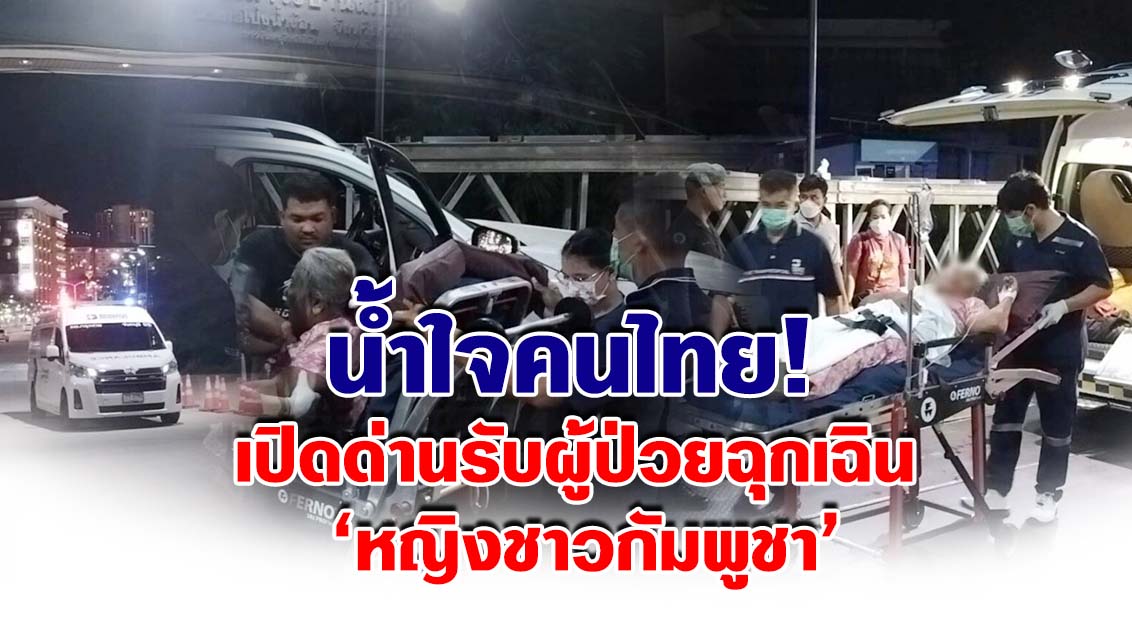 น้ำใจคนไทย! เปิดด่านรับผู้ป่วยฉุกเฉิน ‘หญิงชาวกัมพูชา’ ป่วยติดเชื้อในกระแสเลือด ส่งรักษา รพ.จันทบุรี