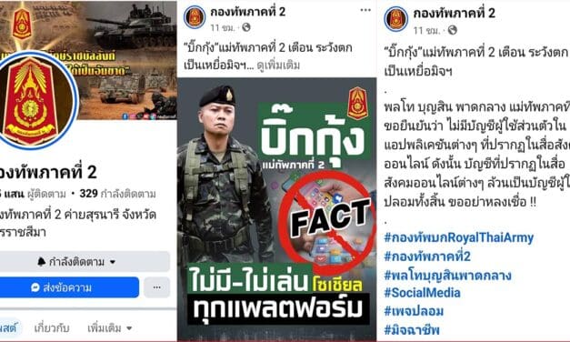 บิ๊กกุ้ง แม่ทัพภาค2 เตือนระวังตกเป็นเหยื่อมิจฉาชีพ หลอกขอบริจาคช่วยชายแดน