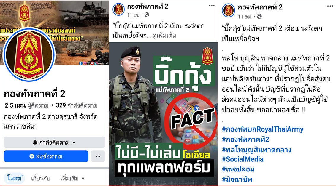 บิ๊กกุ้ง แม่ทัพภาค2 เตือนระวังตกเป็นเหยื่อมิจฉาชีพ หลอกขอบริจาคช่วยชายแดน
