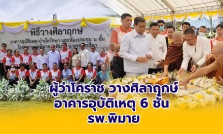 ผู้ว่าโคราช วางศิลาฤกษ์อาคารอุบัติเหตุ 6 ชั้น รพ.พิมาย