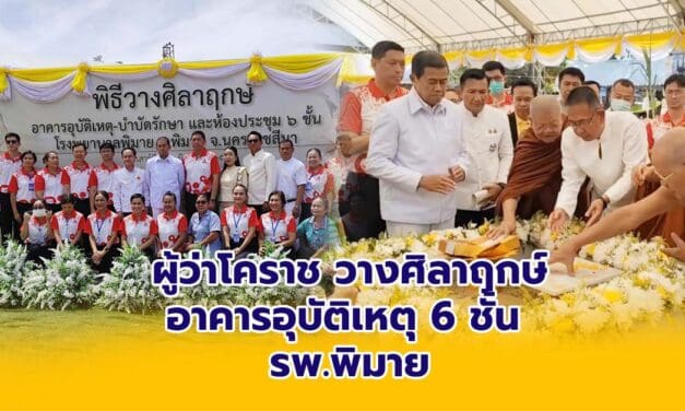 ผู้ว่าโคราช วางศิลาฤกษ์อาคารอุบัติเหตุ 6 ชั้น รพ.พิมาย