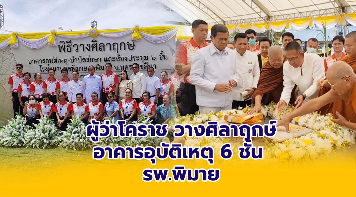 ผู้ว่าโคราช วางศิลาฤกษ์อาคารอุบัติเหตุ 6 ชั้น รพ.พิมาย