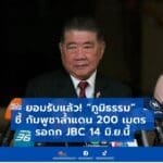 “ภูมิธรรม” ยอมรับเรื่องจริง กัมพูชาล้ำเข้ามา 200 เมตร รอเจรจา JBC 14 มิ.ย.นี้