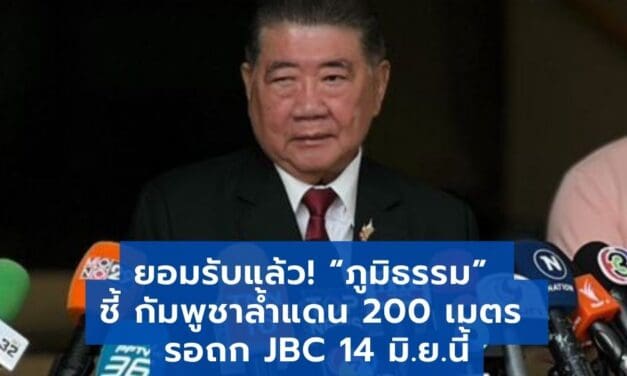 “ภูมิธรรม” ยอมรับเรื่องจริง กัมพูชาล้ำเข้ามา 200 เมตร รอเจรจา JBC 14 มิ.ย.นี้