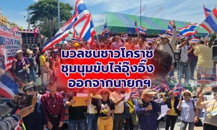 มวลชนชาวโคราช ชุมนุมขับไล่ “อุ๊งอิ๊ง” ออกจากนายกฯ ปมคลิปเสียงคุยฮุนเซน 