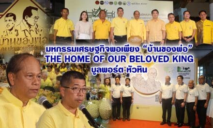 มหกรรมเศรษฐกิจพอเพียง “บ้านของพ่อ” The Home of Our Beloved King บูลพอร์ต หัวหิน