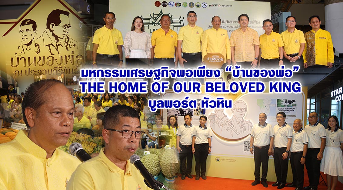 มหกรรมเศรษฐกิจพอเพียง “บ้านของพ่อ” The Home of Our Beloved King บูลพอร์ต หัวหิน