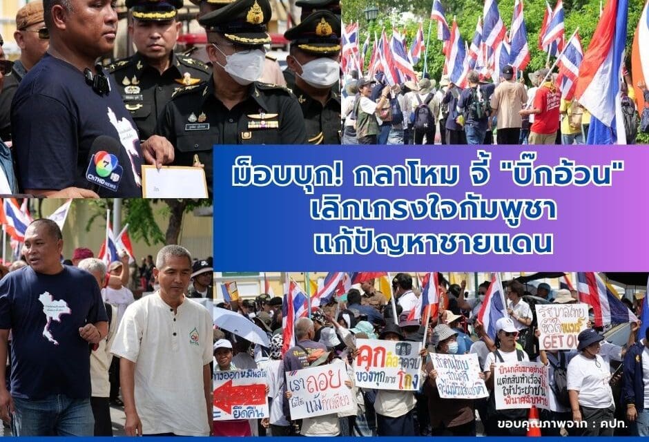 ม็อบบุก กลาโหม จี้ บิ๊กอ้วน เลิกเกรงใจกัมพูชา แก้ปัญหาชายแดน