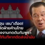 “ฮุน เซน”เดือด! ซัดฝ่ายค้านไทยใช้พลังงานกดดันกัมพูชา – ขู่ตอบโต้ทันทีหากตัดส่งน้ำมัน