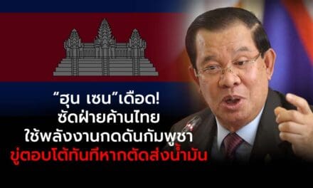 “ฮุน เซน”เดือด! ซัดฝ่ายค้านไทยใช้พลังงานกดดันกัมพูชา – ขู่ตอบโต้ทันทีหากตัดส่งน้ำมัน
