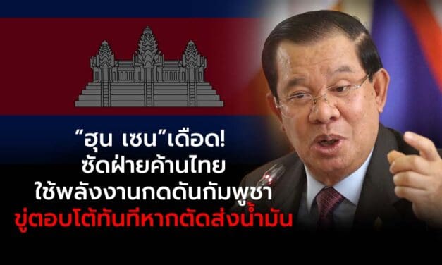 “ฮุน เซน”เดือด! ซัดฝ่ายค้านไทยใช้พลังงานกดดันกัมพูชา – ขู่ตอบโต้ทันทีหากตัดส่งน้ำมัน