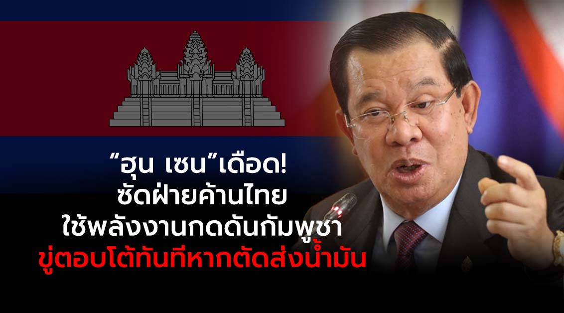 “ฮุน เซน”เดือด! ซัดฝ่ายค้านไทยใช้พลังงานกดดันกัมพูชา – ขู่ตอบโต้ทันทีหากตัดส่งน้ำมัน