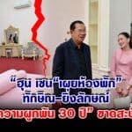 ฮุน เซน เผยห้องพัก ทักษิณ-ยิ่งลักษณ์ ความผูกพัน 30 ปี ขาดสะบั้น