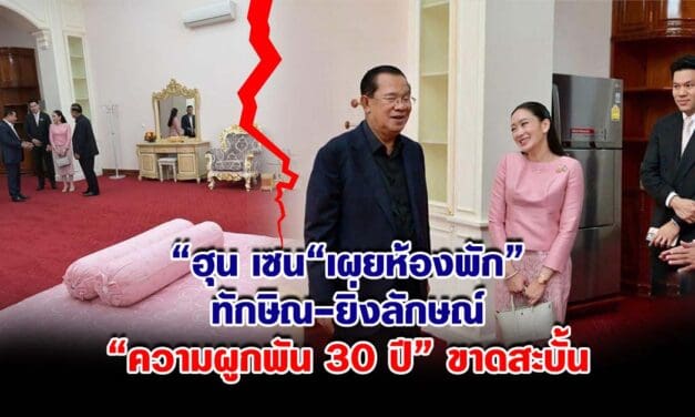 ฮุน เซน เผยห้องพัก ทักษิณ-ยิ่งลักษณ์ ความผูกพัน 30 ปี ขาดสะบั้น
