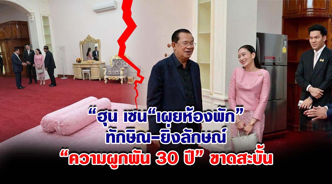 ฮุน เซน เผยห้องพัก ทักษิณ-ยิ่งลักษณ์ ความผูกพัน 30 ปี ขาดสะบั้น