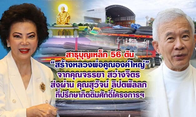 สาธุบุญเหล็ก 35 ตัน สร้างหลวงพ่อคูณองค์ใหญ่ จากคุณจรรยา สว่างจิตรส่งผ่าน คุณสุวัจน์ ลิปตพัลลภ ที่ปรึกษากิตติมศักดิ์โครงการฯ
