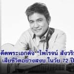 สิ้นอดีตพระเอกดัง ไพโรจน์ สังวริบุตร เสียชีวิตอย่างสงบ ในวัย 72 ปี