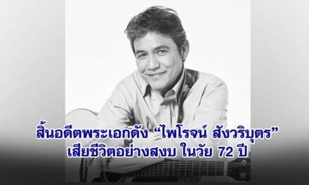 สิ้นอดีตพระเอกดัง ไพโรจน์ สังวริบุตร เสียชีวิตอย่างสงบ ในวัย 72 ปี