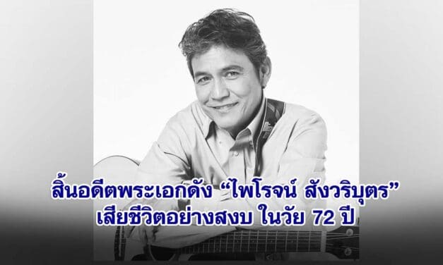 สิ้นอดีตพระเอกดัง ไพโรจน์ สังวริบุตร เสียชีวิตอย่างสงบ ในวัย 72 ปี