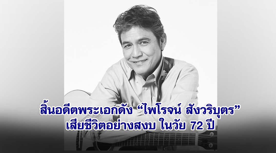 สิ้นอดีตพระเอกดัง ไพโรจน์ สังวริบุตร เสียชีวิตอย่างสงบ ในวัย 72 ปี