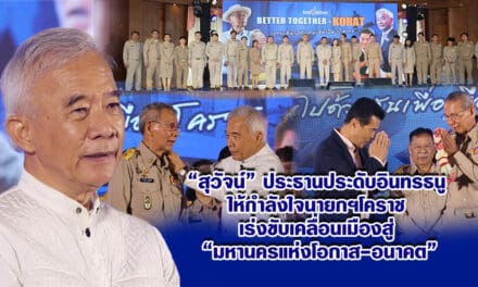 สุวัจน์ ประธานประดับอินทรธนู ให้กำลังใจนายกฯโคราช เร่งขับเคลื่อนเมืองสู่มหานครแห่งโอกาส-อนาคต