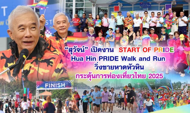 สุวัจน์ เปิดงาน START OF PRIDE HuaHin PRIDE Walk & Run