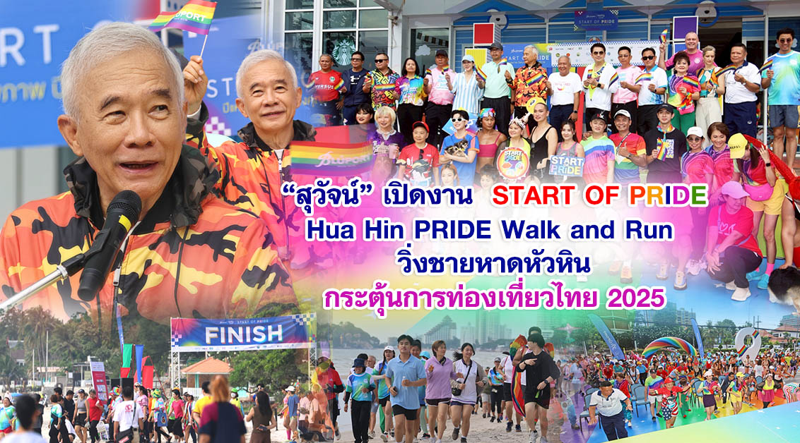 สุวัจน์ เปิดงาน START OF PRIDE HuaHin PRIDE Walk & Run