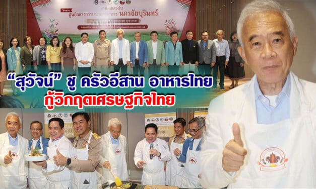 สุวัจน์ ชูครัวอีสาน อาหารไทยกู้ภัยเศรษฐกิจ