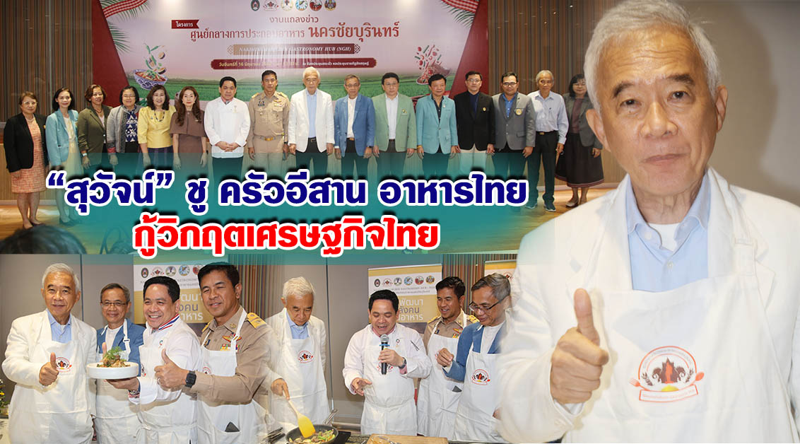 สุวัจน์ ชูครัวอีสาน อาหารไทยกู้ภัยเศรษฐกิจ