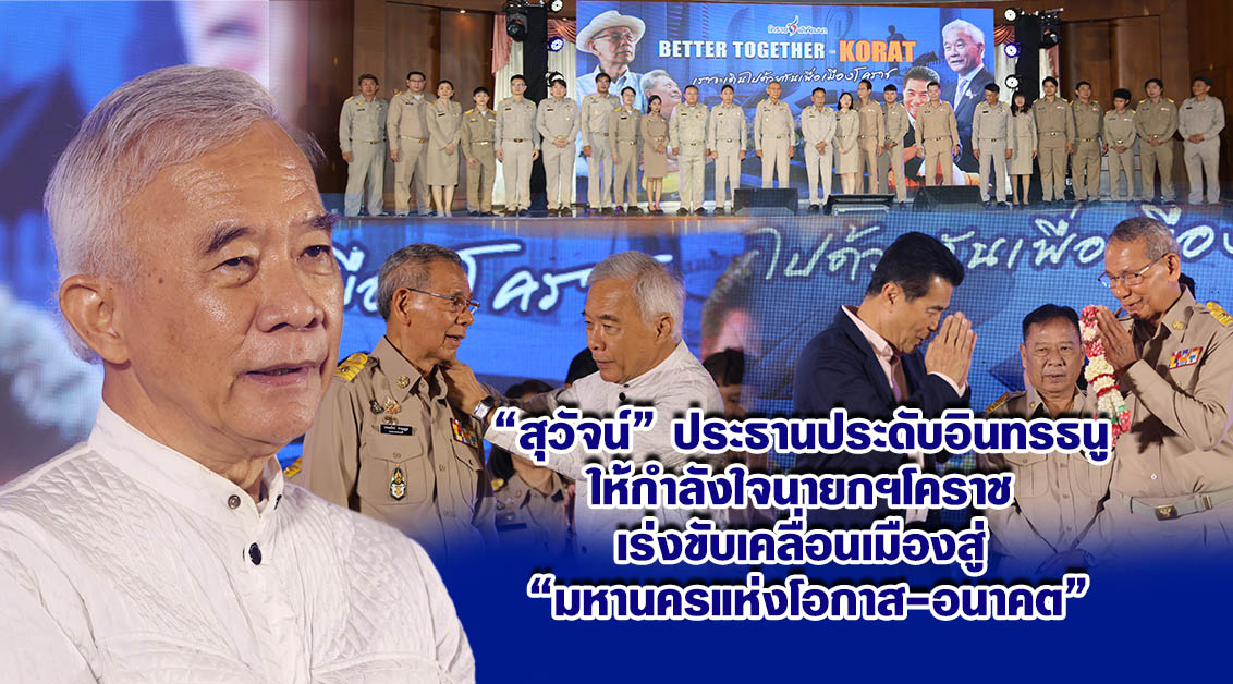 สุวัจน์ ประธานประดับอินทรธนู ให้กำลังใจนายกฯโคราช เร่งขับเคลื่อนเมืองสู่มหานครแห่งโอกาส-อนาคต