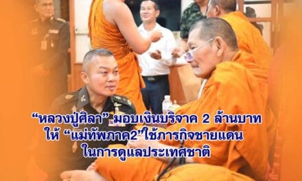 หลวงปู่ศิลา มอบเงินบริจาค ให้ มทภ.2 สร้างที่พักในฐานตามแนวชายแดน พร้อมอุปกรณ์เครื่องมือต่างๆดูแลประเทศชาติ