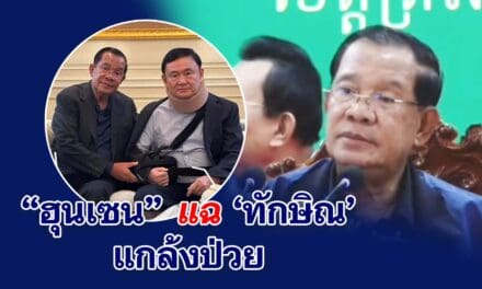 ฮุนเซน แฉ ทักษิณ แกล้งป่วย