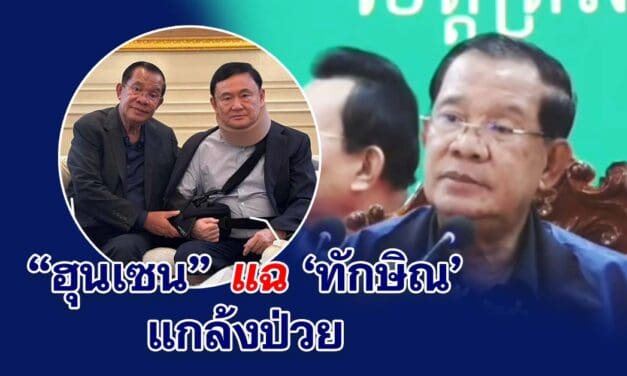ฮุนเซน แฉ ทักษิณ แกล้งป่วย