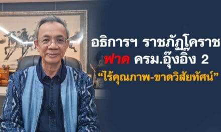 อธิการฯ ราชภัฏโคราช ฟาด ครม.อุ๊งอิ๊ง 2 “ไร้คุณภาพ-ขาดวิสัยทัศน์”