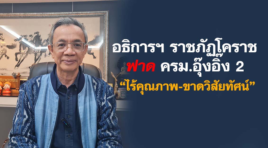 อธิการฯ ราชภัฏโคราช ฟาด ครม.อุ๊งอิ๊ง 2 “ไร้คุณภาพ-ขาดวิสัยทัศน์”