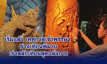 เริ่มแล้ว เทศกาลเข้าพรรษา ช่างเทียนพิมายเร่งสลักเทียนสุดอลังการ