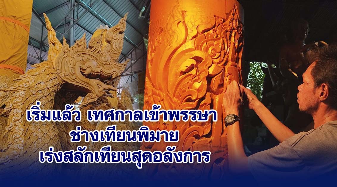 เริ่มแล้ว เทศกาลเข้าพรรษา ช่างเทียนพิมายเร่งสลักเทียนสุดอลังการ