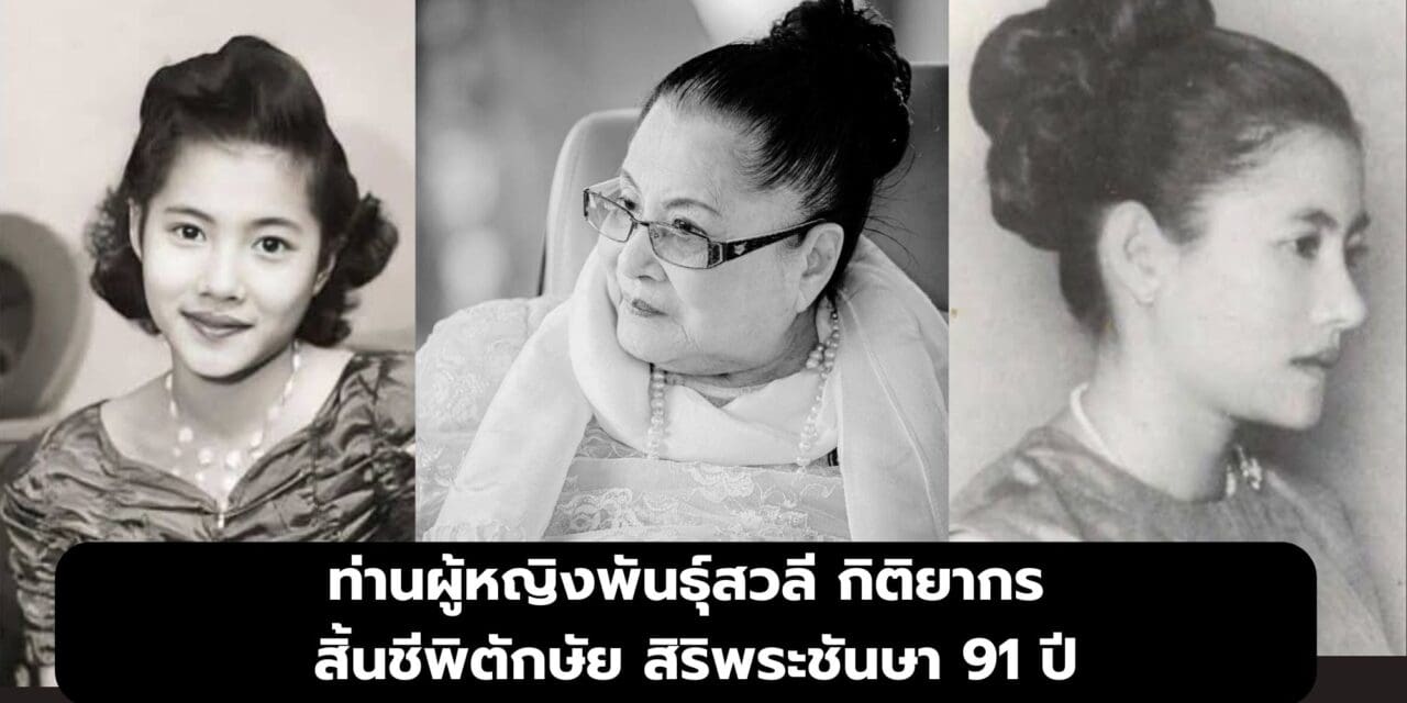 ท่านผู้หญิงพันธุ์สวลี กิติยากร สิ้นชีพิตักษัย สิริพระชันษา 91 ปี