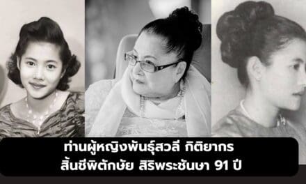 ท่านผู้หญิงพันธุ์สวลี กิติยากร สิ้นชีพิตักษัย สิริพระชันษา 91 ปี