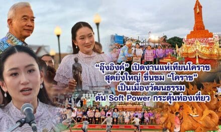 “อุ๊งอิงค์”เปิดงานแห่เทียนโคราชสุดยิ่งใหญ่ ชื่นชม “โคราช” เป็นเมืองวัฒนธรรม ดัน Soft Power กระตุ้นท่องเที่ยว