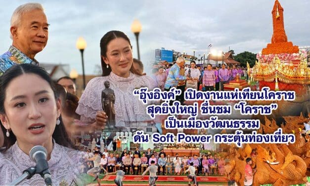 “อุ๊งอิงค์”เปิดงานแห่เทียนโคราชสุดยิ่งใหญ่ ชื่นชม “โคราช” เป็นเมืองวัฒนธรรม ดัน Soft Power กระตุ้นท่องเที่ยว